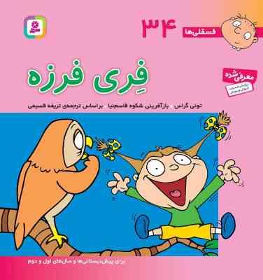 فسقلی ها 34 فری فرزه قطع 15×16 (تونی گراس . شکوه قاسم نیا . قدیانی)