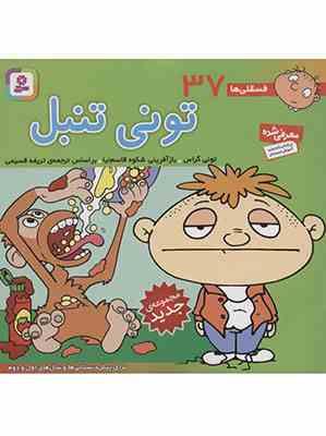 فسقلی ها 37 تونی تنبل قطع 15×16 (تونی گراس . شکوه قاسم نیا . قدیانی)