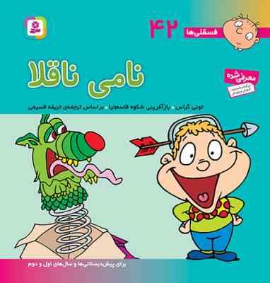 فسقلی ها 42 نامی ناقلا قطع 15×16 (تونی گراس . شکوه قاسم نیا . قدیانی)