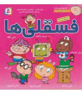 فسقلی ها مجموعه پنجم (جلدهای 39 تا 45)