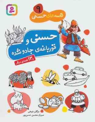 قصه های حسنی 9 قورباغه ی جادو شده