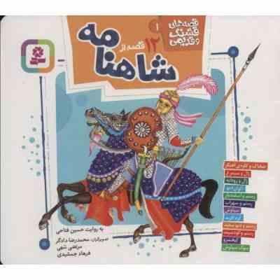 12 قصه از شاهنامه (محمدرضا دادگر، حسین فتاحی)