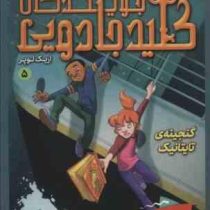 جویندگان کلید جادویی 5: گنجینه تایتانیک (اریک لوپر، پریسا همایون روز)