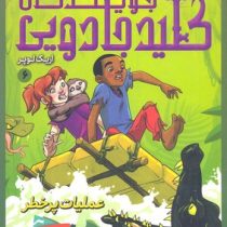 جویندگان کلید جادویی 6: عملیات پر خطر (اریک لوپر، پریسا همایون روز)