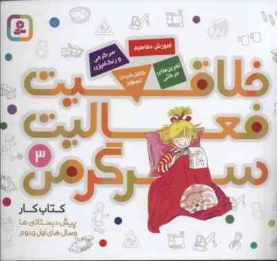 خلاقیت فعالیت سرگرمی 3