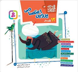 قصه های قشنگ و قدیمی 3: 12 قصه از پروین اعتصامی (مژگان شیخی)