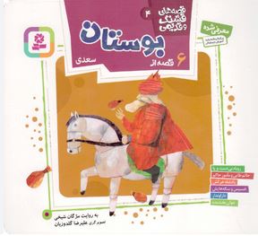 قصه های قشنگ و قدیمی 6 قصه از بوستان سعدی (مژگان شیخی)