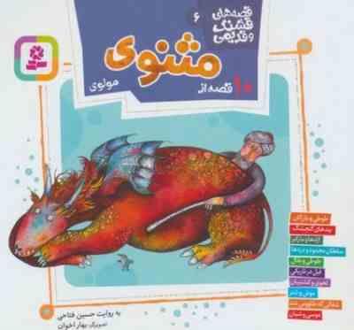 قصه های قشنگ و قدیمی 6: 10 قصه از مثنوی مولوی (حسین فتاحی)