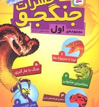 مجموعه اول حشرات جنگجو (جلد 1 تا 5)، (جک پتن، حمیده جمشیدیها)