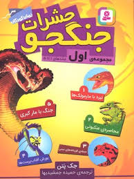 مجموعه اول حشرات جنگجو (جلد 1 تا 5)، (جک پتن، حمیده جمشیدیها)