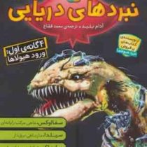 نبردهای دریایی 4 گانه ی اول: ورود هیولا ها (آدام بلید، محمد قصاع)
