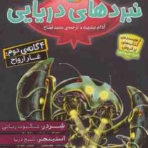 نبردهای دریایی 4 گانه دوم: غار ارواح (آدام بلید، محمد قصاع)