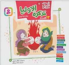 قصه های قشنگ و قدیمی 7: 12 قصه از تذکره اولیاء (مژگان شیخی)