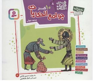 قصه های قشنگ و قدیمی 8: 10 قصه از جوامع الحکایات (حسین فتاحی)