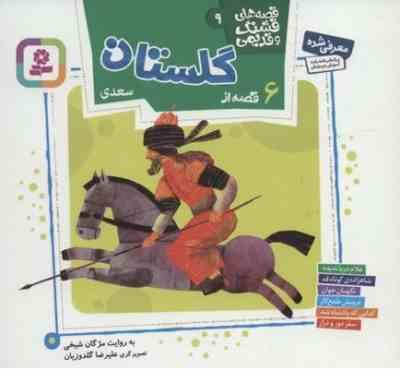 قصه های قشنگ و قدیمی 9: 6 قصه از گلستان سعدی (مژگان شیخی)