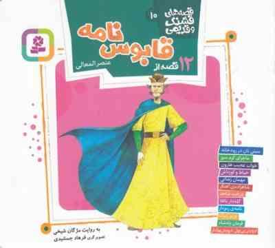 قصه های قشنگ و قدیمی 10: 12 قصه از قابوس نامه (مژگان شیخی)