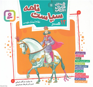 قصه های قشنگ و قدیمی11: 12 قصه از سیاست نامه (مژگان شیخی)
