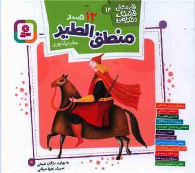 قصه های قشنگ و قدیمی 12: 12 قصه از منطق الطیر عطار نیشابوی (مژگان شیخی)