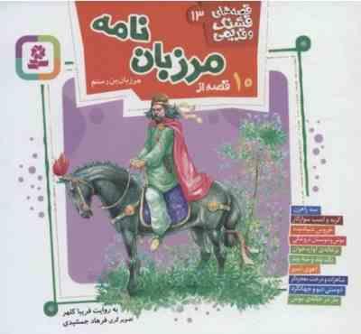 قصه های قشنگ و قدیمی 13: 10 قصه از مرزبان نامه (فریبا کلهر)