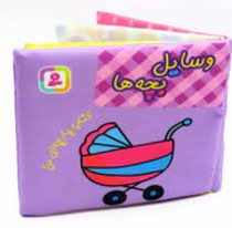 کتاب پارچه ای من : وسایل بچه ها (قدیانی)