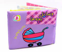 کتاب پارچه ای من : وسایل بچه ها (قدیانی)