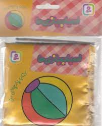 کتاب پارچه ای من : اسباب بازی ها (قدیانی)