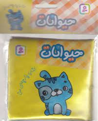 کتاب پارچه ای من : حیوانات (قدیانی)