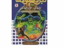نبرد هیولا ها 62: تاروک، خار خونین (آدام بلید، محمد قصاع)