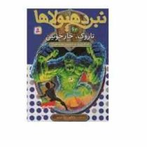 نبرد هیولا ها 62: تاروک، خار خونین (آدام بلید، محمد قصاع)