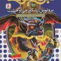نبرد هیولا ها 63: بروتوس، شکارچی وحشت (آدام بلید، محمد قصاع)