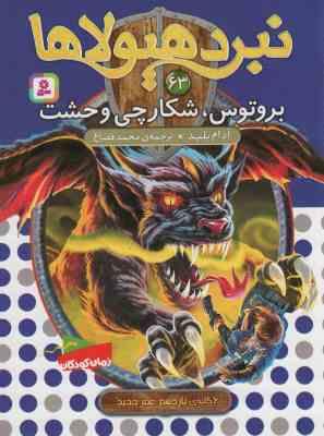 نبرد هیولا ها 63: بروتوس، شکارچی وحشت (آدام بلید، محمد قصاع)
