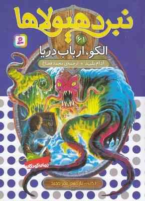 نبرد هیولا ها 65: سرپیو، سایه ی خزنده (آدام بلید، محمد قصاع)