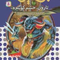 نبرد هیولا ها 66: تارون، خشم کوبنده (آدام بلید، محمد قصاع)