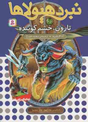 نبرد هیولا ها 66: تارون، خشم کوبنده (آدام بلید، محمد قصاع)