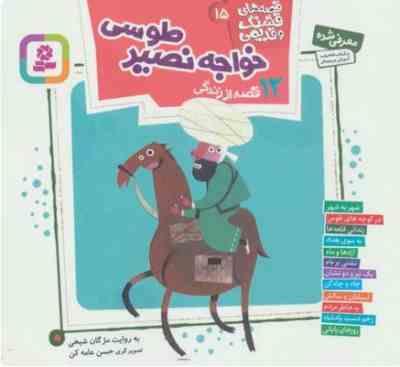 قصه های قشنگ و قدیمی 15: 12 قصه از زندگی خواجه نصیر طوسی (مژگان شیخی)