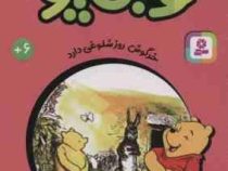 قصه های 33 جلدی کلاسیک کودکان وینی پو 14