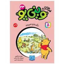 قصه های 33 جلدی کلاسیک کودکان وینی پو 23