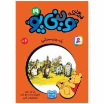 قصه های 33 جلدی کلاسیک کودکان وینی پو 19