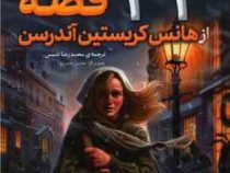 44 قصه هانس کریستین آندرسن (محمدرضا شمس)
