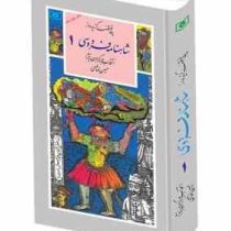 گزیده 32شاهنامه فردوسی1 (پنج قصه)