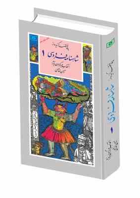 گزیده 32شاهنامه فردوسی1 (پنج قصه)