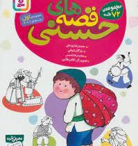 قصه های حسنی 72 قصه مجموعه اول 1تا6 (محمدرضا یوسفی . مژگان شیخی . محمدرضا شمس)