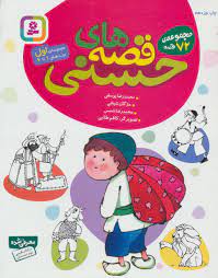 قصه های حسنی 72 قصه مجموعه اول 1تا6 (محمدرضا یوسفی . مژگان شیخی . محمدرضا شمس)