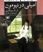 امیلی در نیومون 1 (ال.ام.مونتگمری، سارا قدیانی)