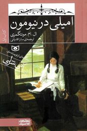 امیلی در نیومون 1 (ال.ام.مونتگمری، سارا قدیانی)