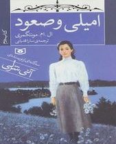 امیلی وصعود 2 (ال. ام. مونتگمری، سارا قدیانی)