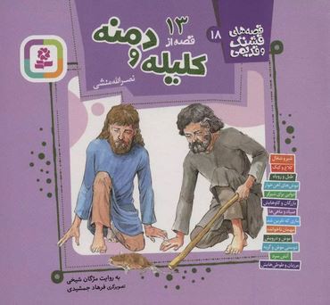 قصه های قشنگ و قدیمی 18: 13 قصه از کلیله و دمنه (مژگان شیخی)