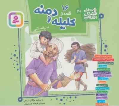 قصه های قشنگ و قدیمی 20: 16 قصه از کلیله و دمنه (مژگان شیخی)