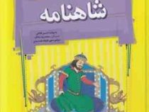 12 قصه تصویری از شاهنامه (حسین فتاحی . محمدرضا دادگر . مرتضی سهی . فرهاد جمشیدی)