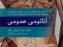 آناتومی عمومی: برای داروسازی، دندانپزشکی، پرستاری و مامایی، پیراپزشکی، هوشبری، اتاق عمل، فوریت های پ
